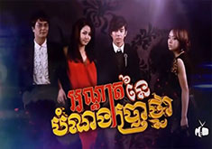 Andat Nei Bomnorng Prathna [108END]