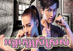 Angkareak Srey Sros [37END]