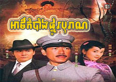 Athkombang Phno Borann [33END]