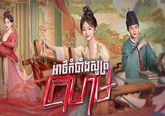 Athkombang Sot Krohorm [EP.44]