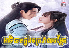 Atitep Knong Chakrova Chomlaek [36END]