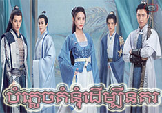 Bomplech Kumnum Dermbey Nokor [40END]