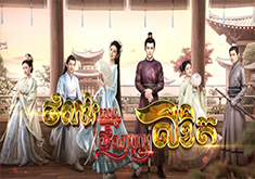 Chomnorng Snae Chomnar Prum Likhet [EP.02]