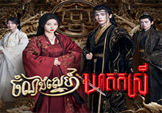 Chomnorng Snae Kheatakor Srey [34END]