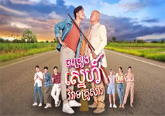 Chomreang Snae Viveat Kruosar [EP.21]