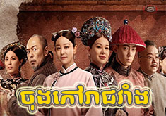 Chongphov Reachvang [40END]