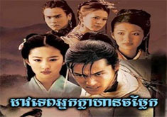 Dav Tep Nak Klahan Chomlaek [34END]
