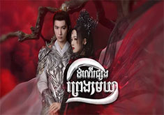 Domner Psorng Preng Mekhea [EP.23]