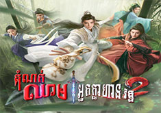 Domnok Chheam Nak Klahan II [40END]