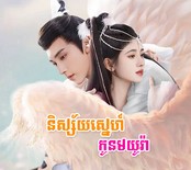 Nisai Snae Kon Moyura [EP.35]