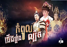 Jerng Klang Kompoul Lbech [87END]