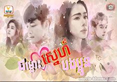 Jomlous Snae Bong PaOun [100END]