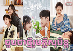 Joub Chea Thmey Ruom Kdey Soben [32END]