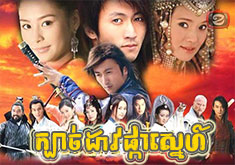 Kbach Dav Pka Snae [80END]