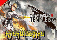 Kbach Kun Song Toch [EP.12]