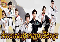 Komloh Songha Kanha Jerng Rontas [32END]