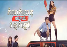 Komnot Haet Snae Rodov Kdao [EP.10]