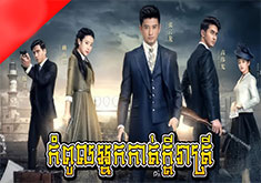 Kompoul Nak Kat Kdey Reatrey [18END]