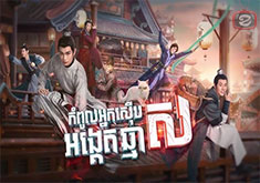 Kompoul Nak Serb Angket Chma Sor [36END]