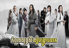 Kompoul Yuthsil Bongkrab Neak [50END]