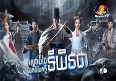 Kondab Dai Daek Bombaek Kdey Ti Yin Chea [35END]