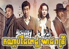 Kondab Dai Pichkheat Reatrey [36END]