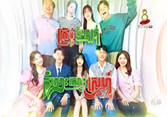 Kromom Lek Lok Komloh Smos Snae [14END]