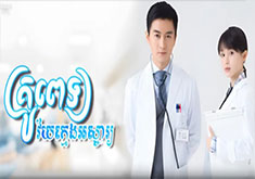 Krupet Vey Kmeng Osja [66END]