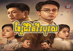 Kse Jivit Vireak Boros [36END]