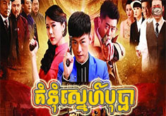 Kumnum Snae Bopha [22END]