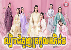 Lbech Jumnuonh Trokol Aphichun [40END]