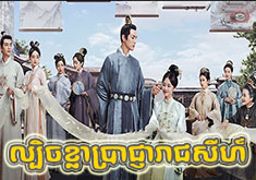 Lbech Khla Brachnha Reachsey [EP.45]