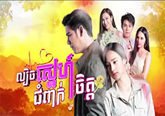 Lbech Snae Jompeak Chet [53END]