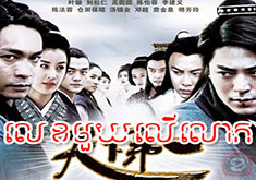 Lek Mouy Ler Lok [EP.10]