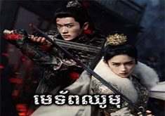 Meh Torb Chhou Mu [55END]