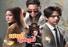 Metheavy Krao Chbab [EP.06]