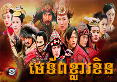 Metorb Khla Rokhen [43END]