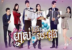 Mjas Krerng Besdoung [123END]