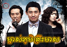 Mjas Phum Kreus Meas [20END]