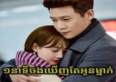 Mouy Neaty Jong Khernh Tae Oun Mnak [50END]