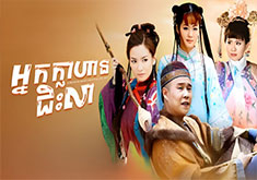 Nak Klahan Jis Lea [EP.02]