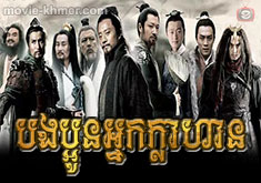 Nak Klahan Liangshan 108 [86END]