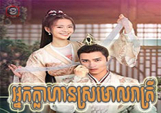 Nak Klahan Sromol Reatrey [EP.30]