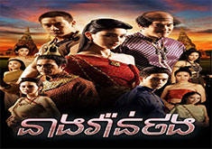 Neang Wanthong [EP.45]