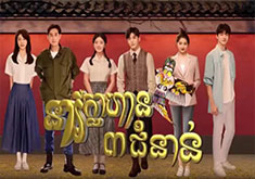 Neary Klahan 3 Jomnorn [EP.36]