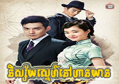 Nisai Snae Nov Han Yuan [23END]