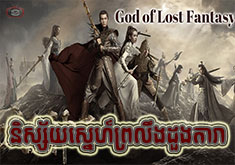 Nisai Snae Proleung Duong Dara [52END]