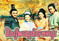 Nisai Snae Tep Apsor [20END]