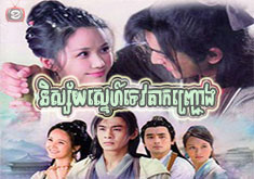 Nisai Snae Tevada Kanhchrong [64END]