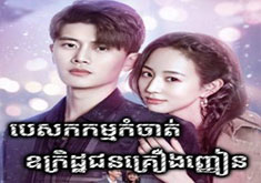 Pesakakam Komjat Ukret Jun Kreung Nhean [34END]